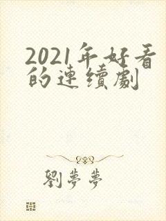 2021年好看的连续剧