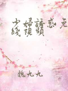 少妇诱惑免费在线视频