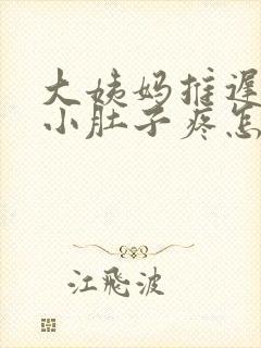 大姨妈推迟三天小肚子疼怎么回事