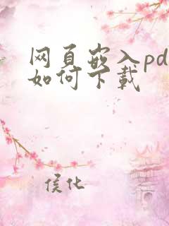 网页嵌入pdf如何下载