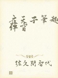 夜天子笔趣阁无弹窗
