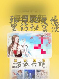 韩漫52度帐篷里的秘密漫画：结局+番外