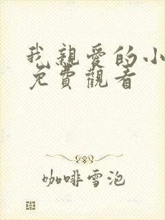 我亲爱的小冤家免费观看