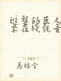 进击的巨人第一季在线观看免费观看