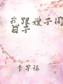 我跟嫂子同居的日子