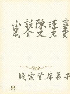 小说陈瑾宁李良晟全文免费阅读免费
