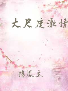 大尺度激情裸戏