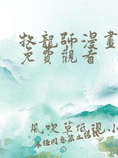 牧龙师漫画在线免费观看