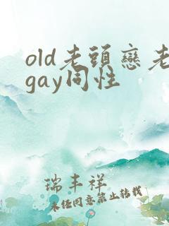 old老头恋老gay同性