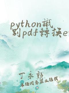 python识别pdf转换excel