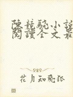陈竞骁小说免费阅读全文最新章节