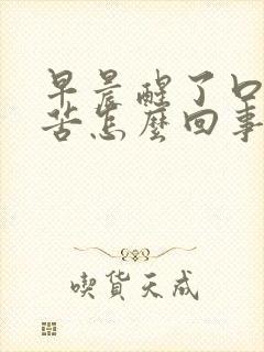 早晨醒了口干口苦怎么回事