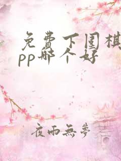 免费下围棋的app哪个好