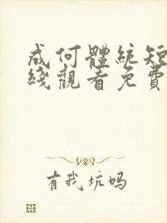 成何体统短剧在线观看免费高清在线观看