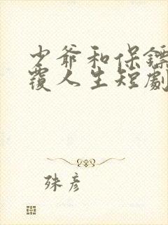 少爷和保镖的颠覆人生短剧免费观看第一季