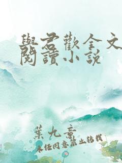 与君欢全文免费阅读小说