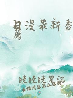 日漫最新番剧推荐