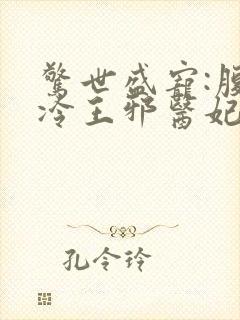 惊世盛宠:腹黑冷王邪医妃