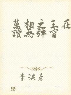 万相之王在线阅读无弹窗