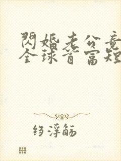 闪婚老公竟然是全球首富短剧