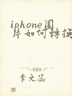 iphone图片如何转换pdf