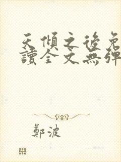 天倾之后免费阅读全文无弹窗小说