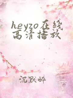 heyzo在线高清播放