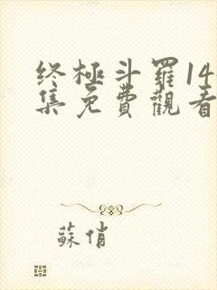 终极斗罗145集免费观看