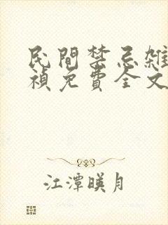 民间禁忌杂谈颜祯免费全文阅读完整版