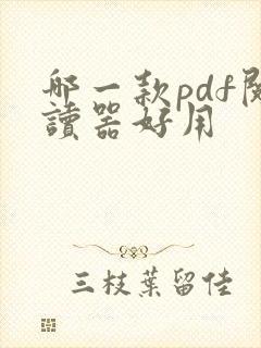 哪一款pdf阅读器好用