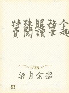 特殊服务全文免费阅读笔趣阁