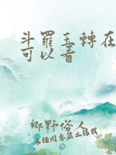 斗罗玉转在哪里可以看
