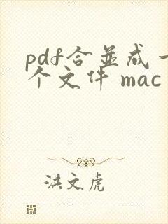 pdf合并成一个文件 mac