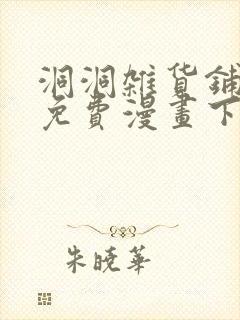 洞洞杂货铺土豪免费漫画下拉