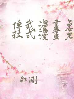 传武漫画免费下拉式漫画免费观看