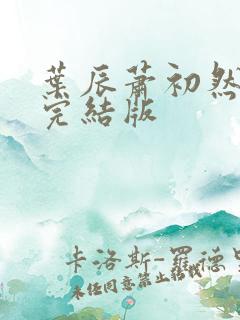 叶辰萧初然更新完结版