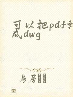 可以把pdf转成dwg