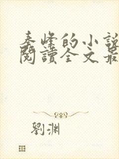 秦峰的小说免费阅读全文最新章节