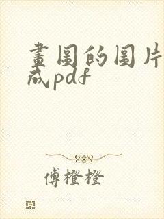 画图的图片转化成pdf