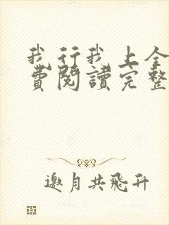 我行我上全文免费阅读完整版