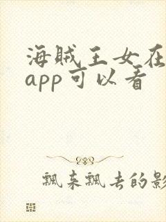 海贼王女在哪个app可以看