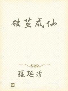 破茧成仙