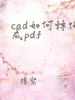 cad如何转化成pdf