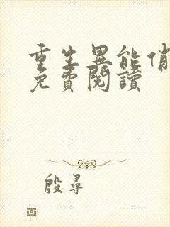 重生异能俏娇妻免费阅读