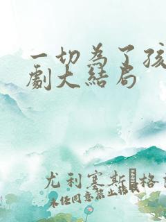 一切为了孩子短剧大结局