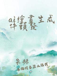ai绘画生成软件头发