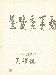 凤临天下王妃十三岁免费阅读