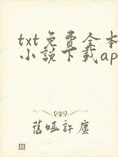 txt免费全本小说下载app