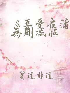 《喜爱夜蒲》2无删减版