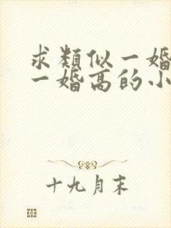 求类似一婚还比一婚高的小说